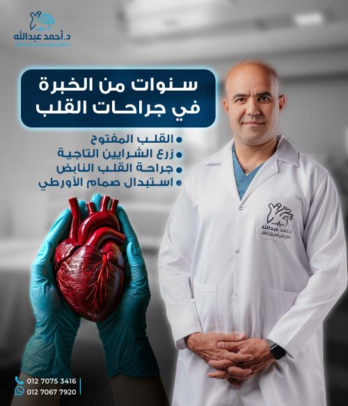 من هو أفضل دكتور في علاج ارتجاع الصمام الأورطي في مصر؟